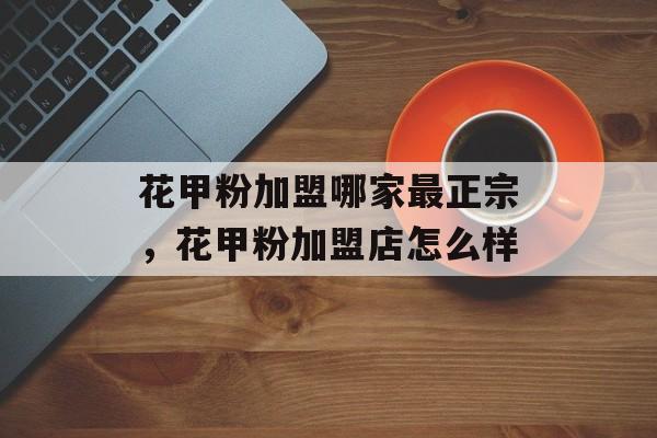 花甲粉加盟哪家最正宗,花甲粉加盟店怎么样-第1张图片- 花甲粉加盟哪家最正宗,花甲粉加盟店怎么样-第1张图片-
