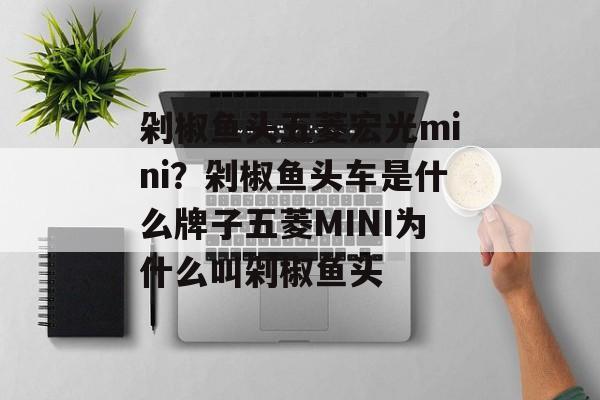 剁椒鱼头五菱宏光mini?剁椒鱼头车是什么牌子五菱MINI为什么叫剁椒鱼头-第1张图片- 剁椒鱼头五菱宏光mini?剁椒鱼头车是什么牌子五菱MINI为什么叫剁椒鱼头-第1张图片-