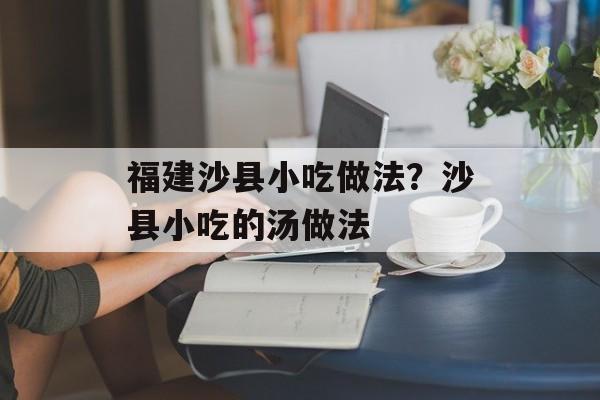 福建沙县小吃做法？沙县小吃的汤做法-第1张图片-