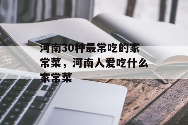 河南30种最常吃的家常菜,河南人爱吃什么家常菜-第1张图片- 河南30种最常吃的家常菜,河南人爱吃什么家常菜-第1张图片-