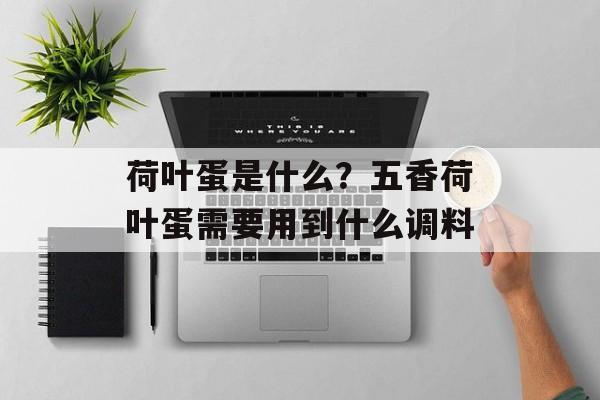 荷叶蛋是什么？五香荷叶蛋需要用到什么调料-第1张图片-