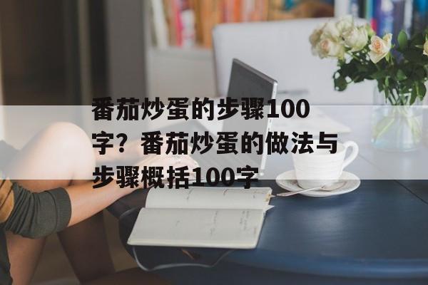番茄炒蛋的步骤100字？番茄炒蛋的做法与步骤概括100字-第1张图片-