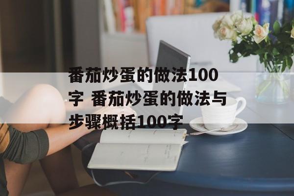 番茄炒蛋的做法100字 番茄炒蛋的做法与步骤概括100字-第1张图片-