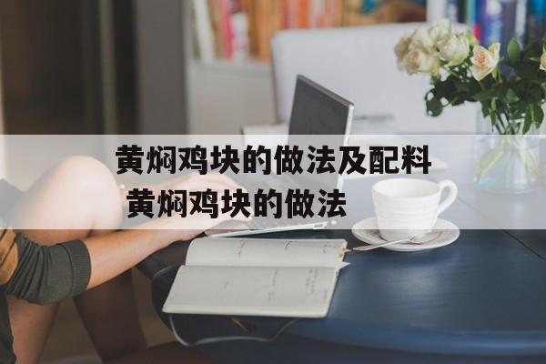 黄焖鸡块的做法及配料 黄焖鸡块的做法-第1张图片- 黄焖鸡块的做法及配料 黄焖鸡块的做法-第1张图片-