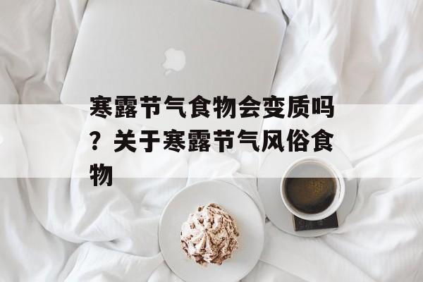 寒露节气食物会变质吗？关于寒露节气风俗食物-第1张图片-