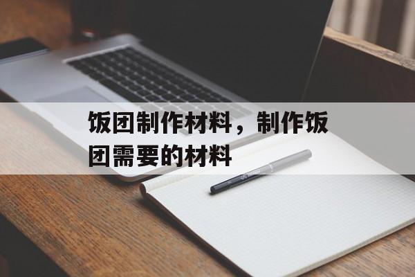 饭团制作材料，制作饭团需要的材料-第1张图片-