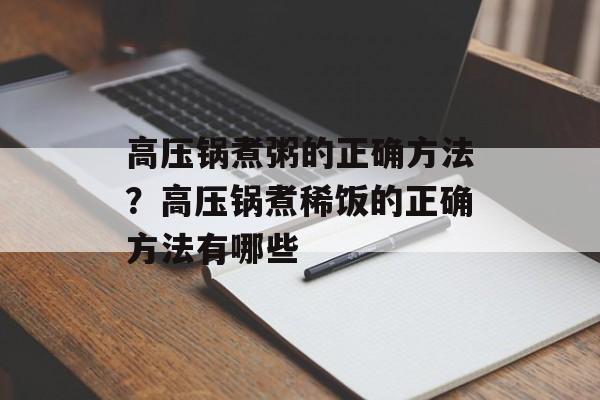高压锅煮粥的正确方法？高压锅煮稀饭的正确方法有哪些-第1张图片-