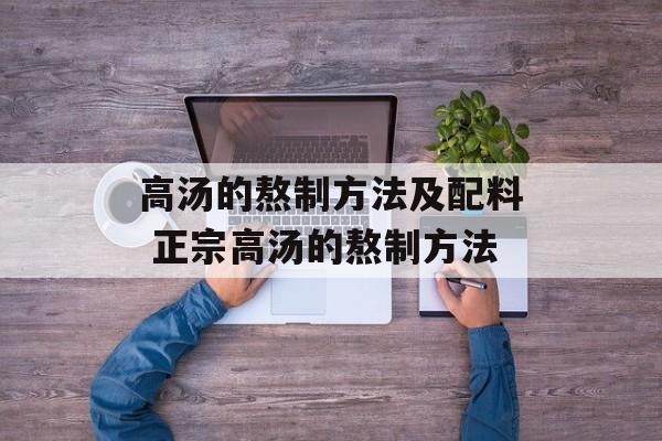 高汤的熬制方法及配料 正宗高汤的熬制方法-第1张图片-