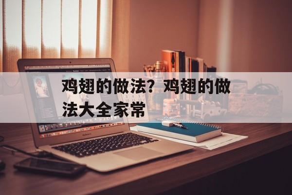 鸡翅的做法?鸡翅的做法大全家常-第1张图片- 鸡翅的做法?鸡翅的做法大全家常-第1张图片-