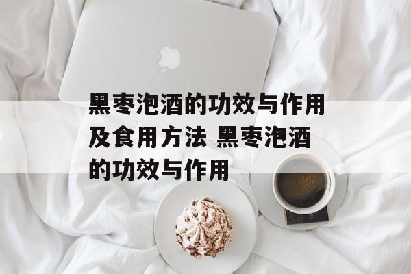 黑枣泡酒的功效与作用及食用方法 黑枣泡酒的功效与作用-第1张图片- 黑枣泡酒的功效与作用及食用方法 黑枣泡酒的功效与作用-第1张图片-