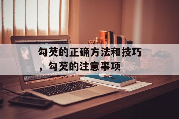 勾芡的正确方法和技巧,勾芡的注意事项-第1张图片- 勾芡的正确方法和技巧,勾芡的注意事项-第1张图片-