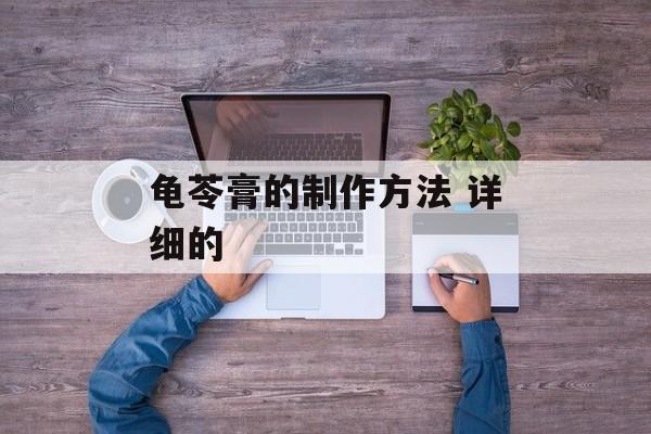 龟苓膏的制作方法 详细的-第1张图片-