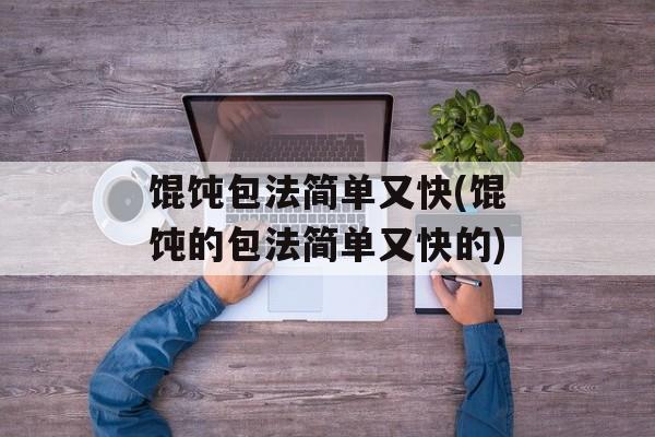 馄饨包法简单又快(馄饨的包法简单又快的)-第1张图片-