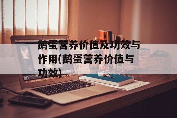 鹅蛋营养价值及功效与作用(鹅蛋营养价值与功效)-第1张图片-
