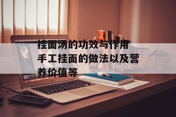 挂面汤的功效与作用 手工挂面的做法以及营养价值等-第1张图片- 挂面汤的功效与作用 手工挂面的做法以及营养价值等-第1张图片-