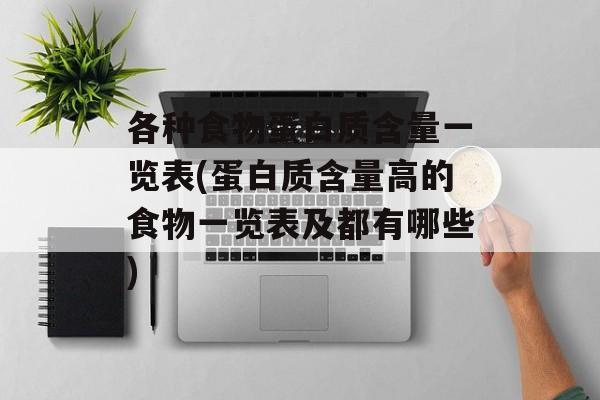 各种食物蛋白质含量一览表(蛋白质含量高的食物一览表及都有哪些)-第1张图片-