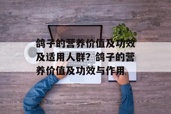 鸽子的营养价值及功效及适用人群？鸽子的营养价值及功效与作用-第1张图片-
