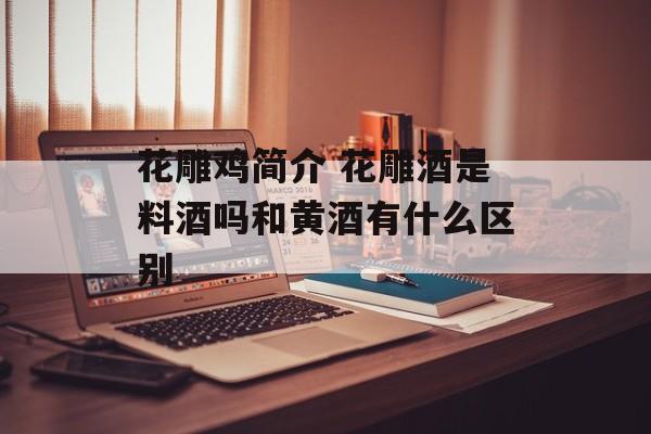 花雕鸡简介 花雕酒是料酒吗和黄酒有什么区别-第1张图片-