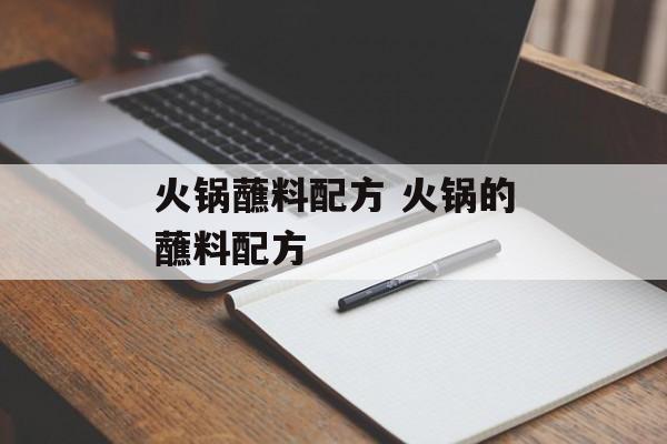 火锅蘸料配方 火锅的蘸料配方-第1张图片-