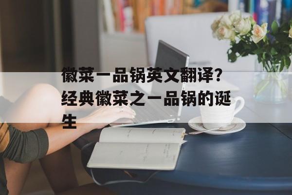 徽菜一品锅英文翻译?经典徽菜之一品锅的诞生-第1张图片- 徽菜一品锅英文翻译?经典徽菜之一品锅的诞生-第1张图片-
