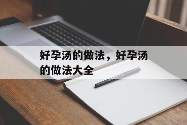 好孕汤的做法，好孕汤的做法大全-第1张图片-