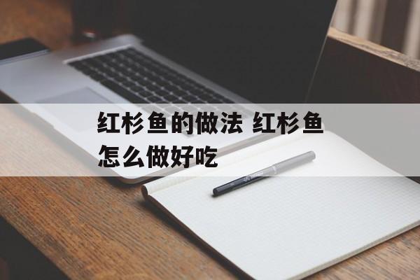 红杉鱼的做法 红杉鱼怎么做好吃-第1张图片-