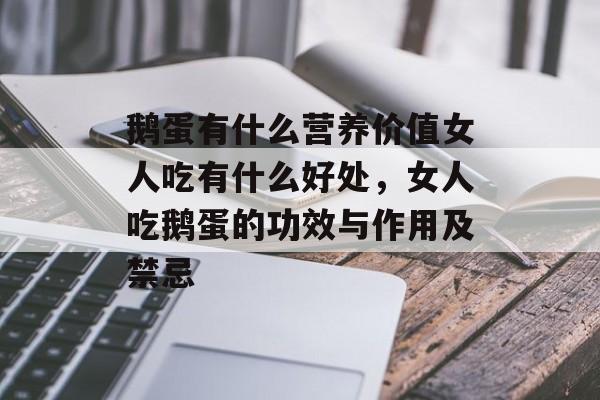 鹅蛋有什么营养价值女人吃有什么好处,女人吃鹅蛋的功效与作用及禁忌-第1张图片- 鹅蛋有什么营养价值女人吃有什么好处,女人吃鹅蛋的功效与作用及禁忌-第1张图片-