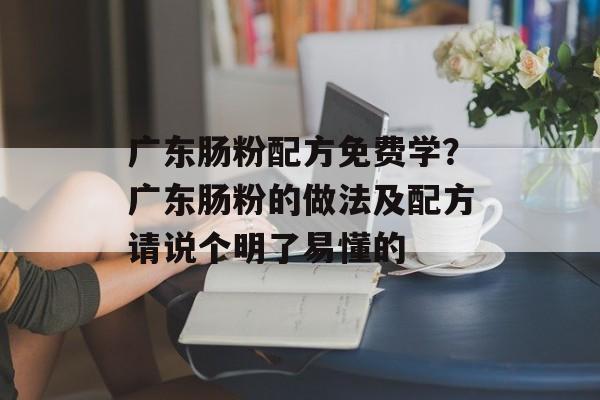 广东肠粉配方免费学?广东肠粉的做法及配方请说个明了易懂的-第1张图片- 广东肠粉配方免费学?广东肠粉的做法及配方请说个明了易懂的-第1张图片-