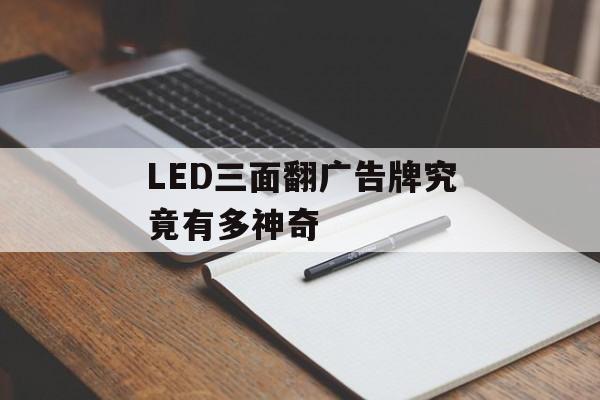 LED三面翻广告牌究竟有多神奇-第1张图片-