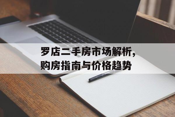 罗店二手房市场解析,购房指南与价格趋势-第1张图片-