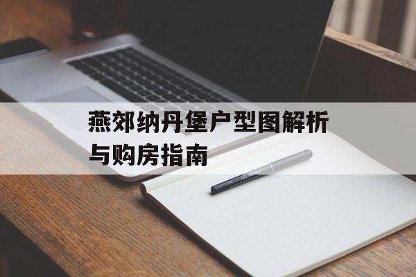 燕郊纳丹堡户型图解析与购房指南-第1张图片-