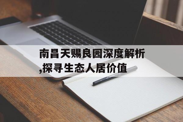 南昌天赐良园深度解析,探寻生态人居价值-第1张图片-
