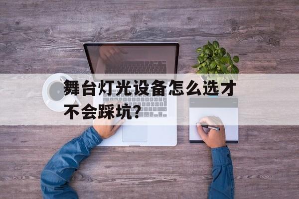 舞台灯光设备怎么选才不会踩坑？-第1张图片-