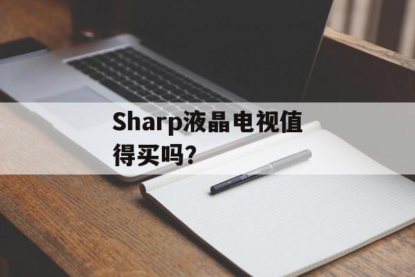 Sharp液晶电视值得买吗?-第1张图片- Sharp液晶电视值得买吗?-第1张图片-