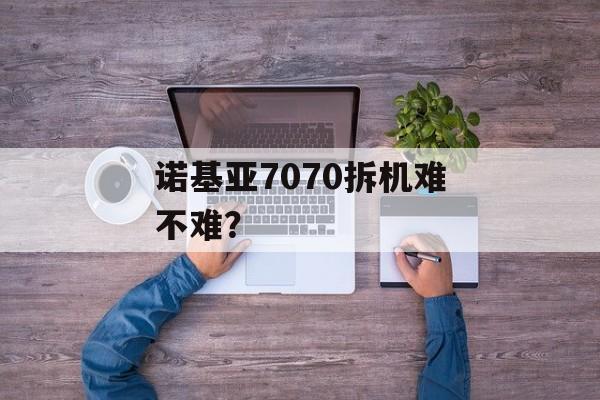 诺基亚7070拆机难不难?-第1张图片- 诺基亚7070拆机难不难?-第1张图片-