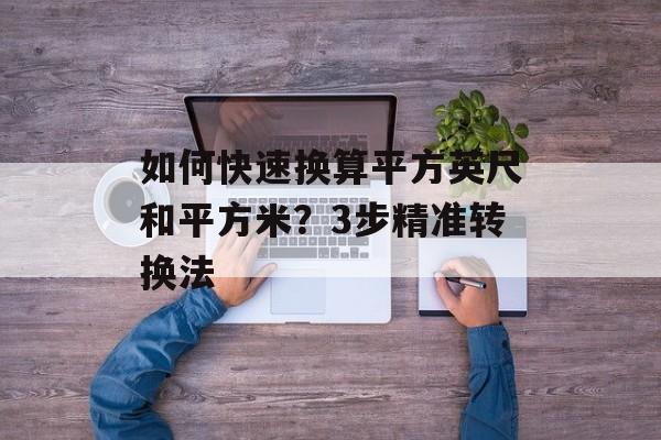 如何快速换算平方英尺和平方米？3步精准转换法-第1张图片-