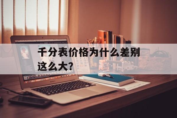 千分表价格为什么差别这么大？-第1张图片-