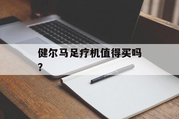 健尔马足疗机值得买吗？-第1张图片-