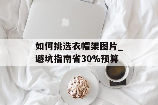 如何挑选衣帽架图片_避坑指南省30%预算-第1张图片-