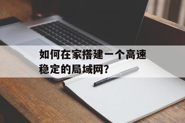 如何在家搭建一个高速稳定的局域网？-第1张图片-