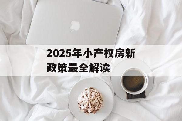 2025年小产权房新政策最全解读-第1张图片-