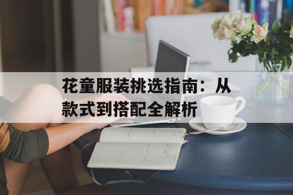 花童服装挑选指南：从款式到搭配全解析-第1张图片-
