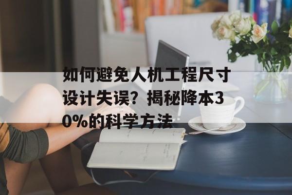 如何避免人机工程尺寸设计失误?揭秘降本30%的科学方法-第1张图片- 如何避免人机工程尺寸设计失误?揭秘降本30%的科学方法-第1张图片-