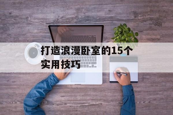 打造浪漫卧室的15个实用技巧-第1张图片-