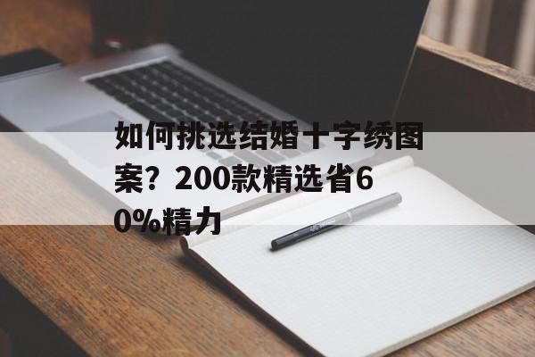 如何挑选结婚十字绣图案?200款精选省60%精力-第1张图片- 如何挑选结婚十字绣图案?200款精选省60%精力-第1张图片-