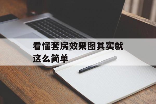 看懂套房效果图其实就这么简单-第1张图片-