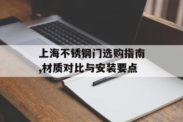 上海不锈钢门选购指南,材质对比与安装要点-第1张图片-