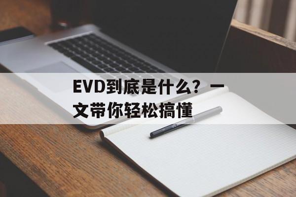 EVD到底是什么?一文带你轻松搞懂-第1张图片- EVD到底是什么?一文带你轻松搞懂-第1张图片-