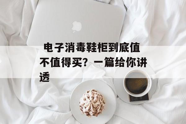  电子消毒鞋柜到底值不值得买？一篇给你讲透-第1张图片-