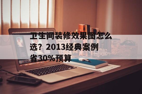 卫生间装修效果图怎么选？2013经典案例省30%预算-第1张图片-